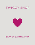 Eлектронен подаръчен ваучер - Twiggy Shop
