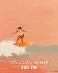 Eлектронен подаръчен ваучер - Twiggy Shop