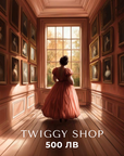 Eлектронен подаръчен ваучер - Twiggy Shop
