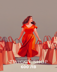 Eлектронен подаръчен ваучер - Twiggy Shop