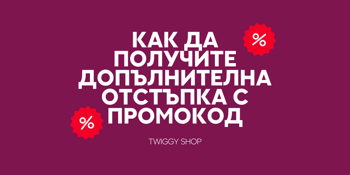 Как да получите допълнителна отстъпка с промокод?