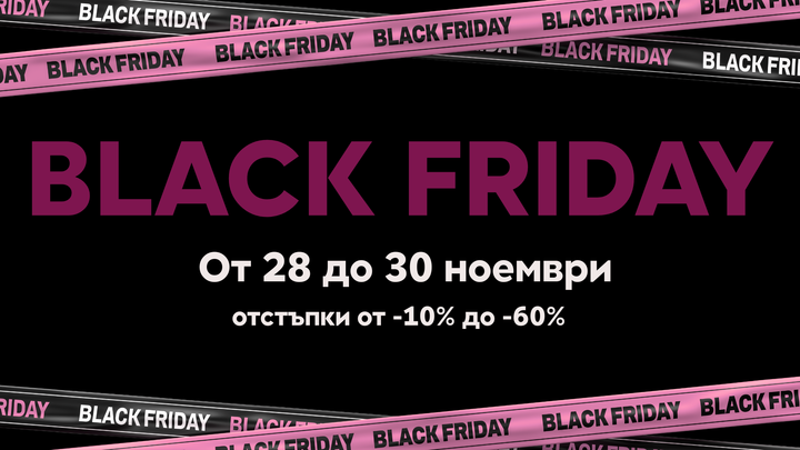 Черният петък наближава: как да пазаруваме разумно и да избегнем ненужните покупки?