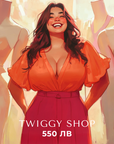 Eлектронен подаръчен ваучер - Twiggy Shop