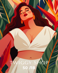 Eлектронен подаръчен ваучер - Twiggy Shop