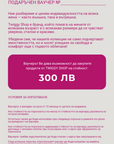 Eлектронен подаръчен ваучер - Twiggy Shop