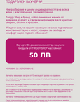 Eлектронен подаръчен ваучер - Twiggy Shop