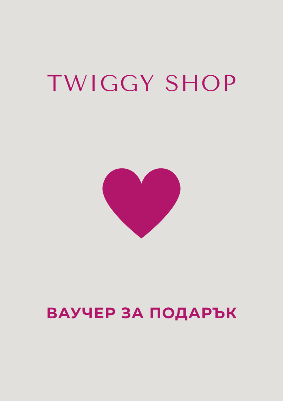 Eлектронен подаръчен ваучер - Twiggy Shop