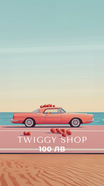 Eлектронен подаръчен ваучер - Twiggy Shop