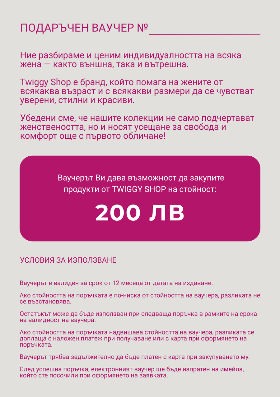 Eлектронен подаръчен ваучер - Twiggy Shop