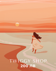 Eлектронен подаръчен ваучер - Twiggy Shop