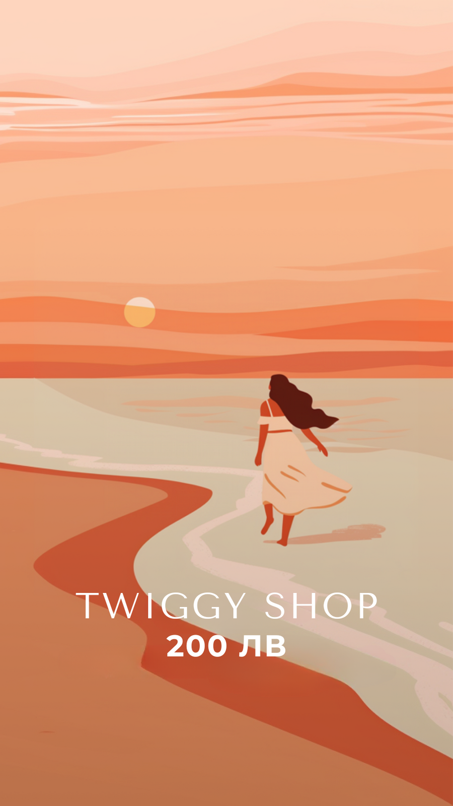 Eлектронен подаръчен ваучер - Twiggy Shop