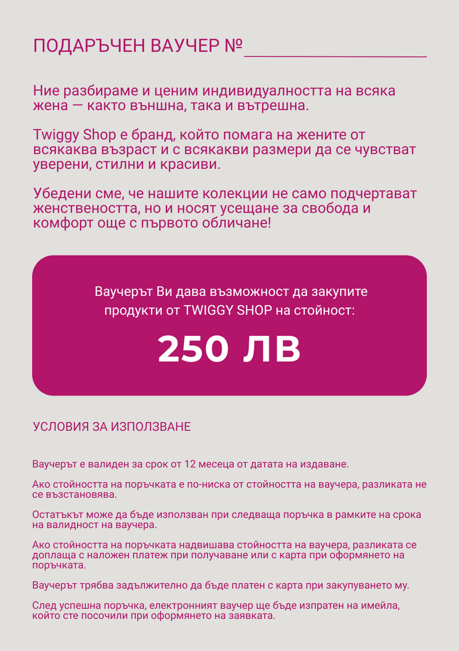 Eлектронен подаръчен ваучер - Twiggy Shop