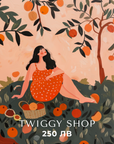 Eлектронен подаръчен ваучер - Twiggy Shop