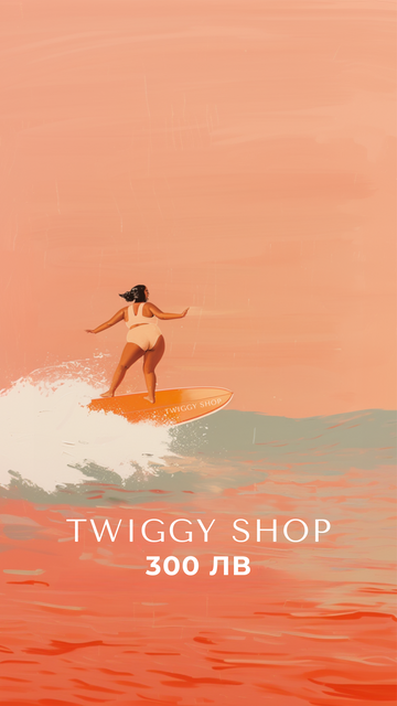 Eлектронен подаръчен ваучер - Twiggy Shop