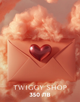 Eлектронен подаръчен ваучер - Twiggy Shop