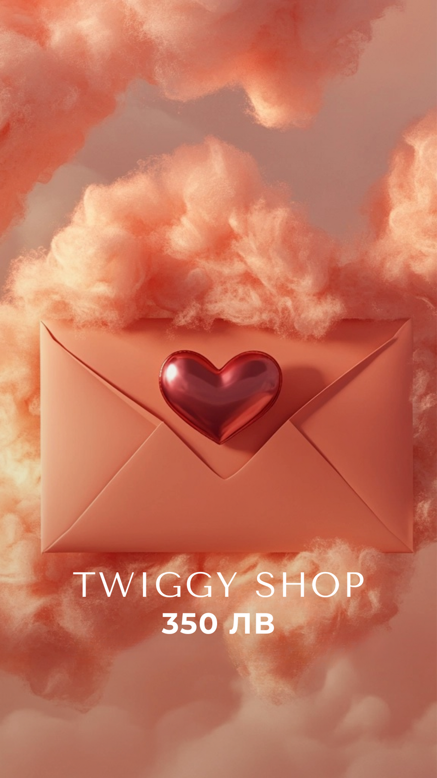 Eлектронен подаръчен ваучер - Twiggy Shop