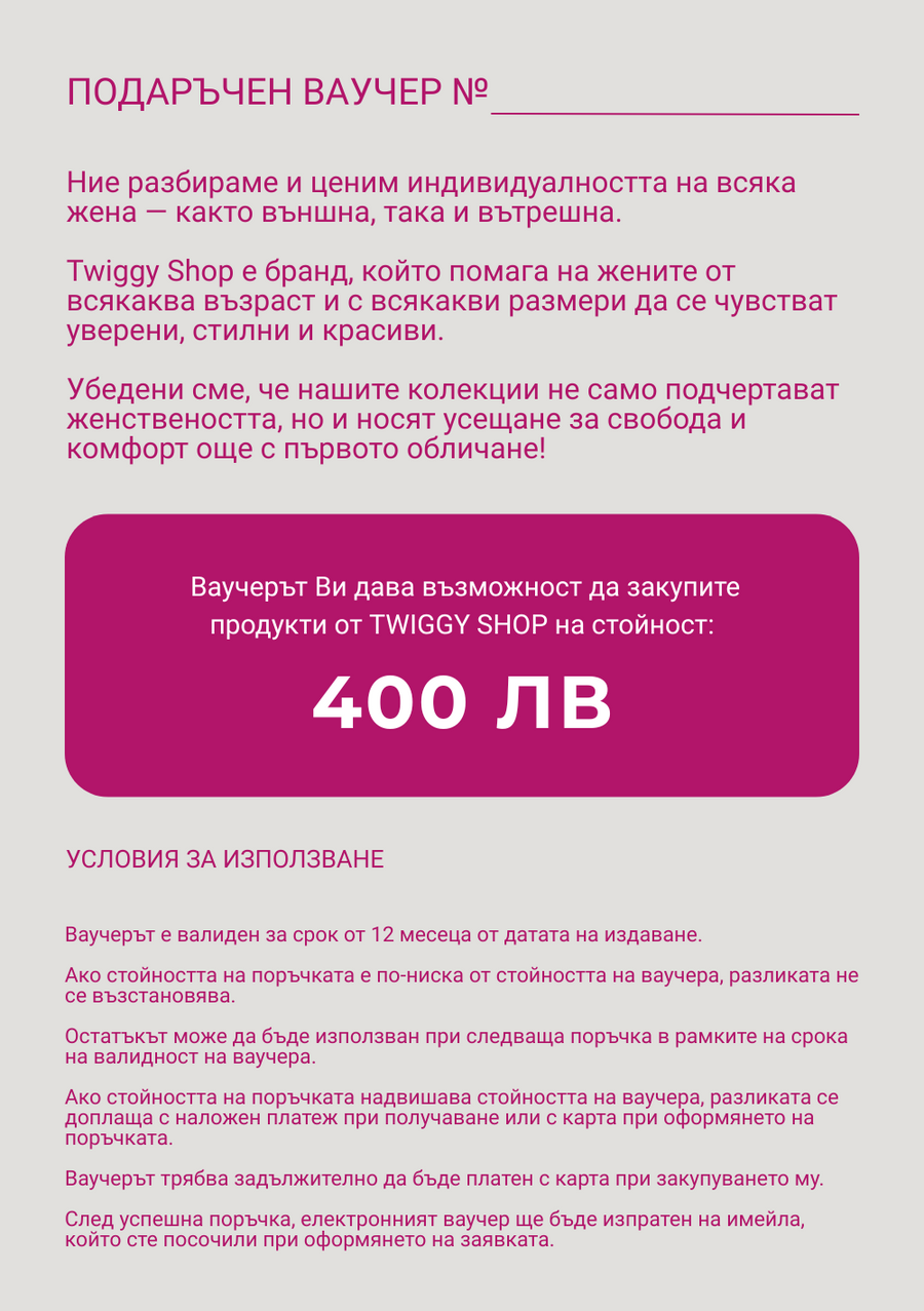 Eлектронен подаръчен ваучер - Twiggy Shop