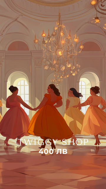 Eлектронен подаръчен ваучер - Twiggy Shop