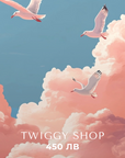 Eлектронен подаръчен ваучер - Twiggy Shop