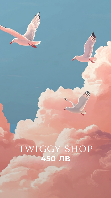 Eлектронен подаръчен ваучер - Twiggy Shop
