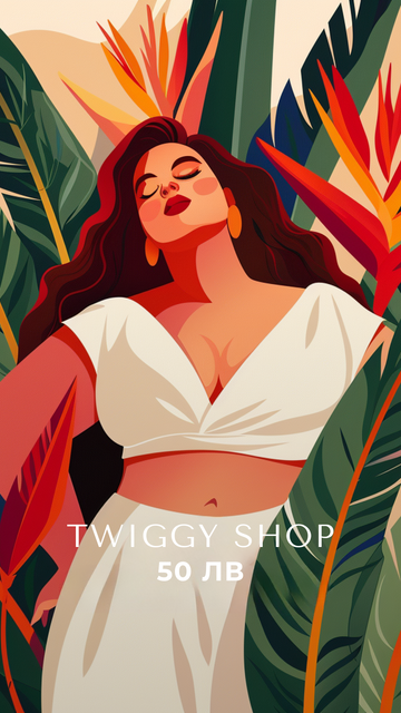 Eлектронен подаръчен ваучер - Twiggy Shop