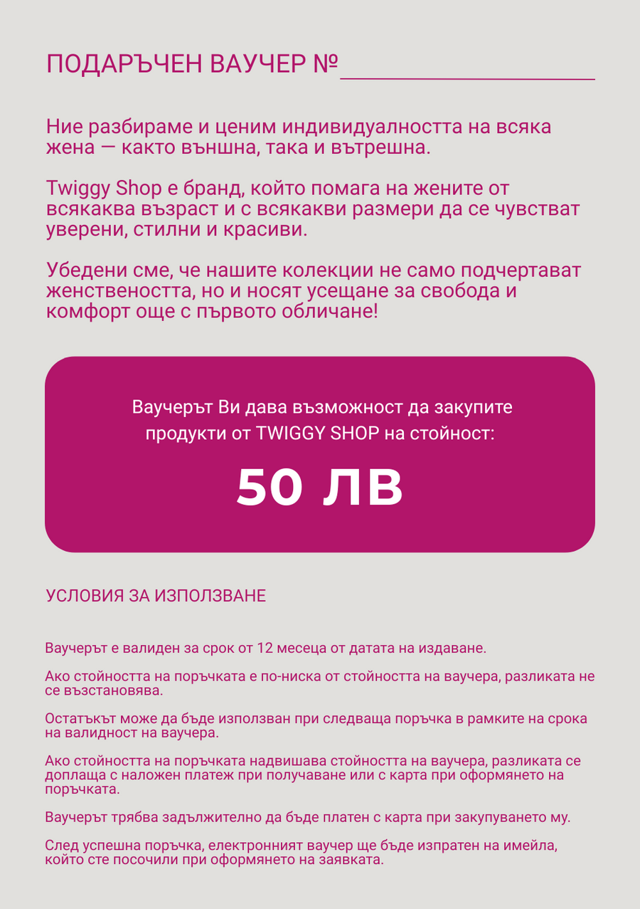 Eлектронен подаръчен ваучер - Twiggy Shop
