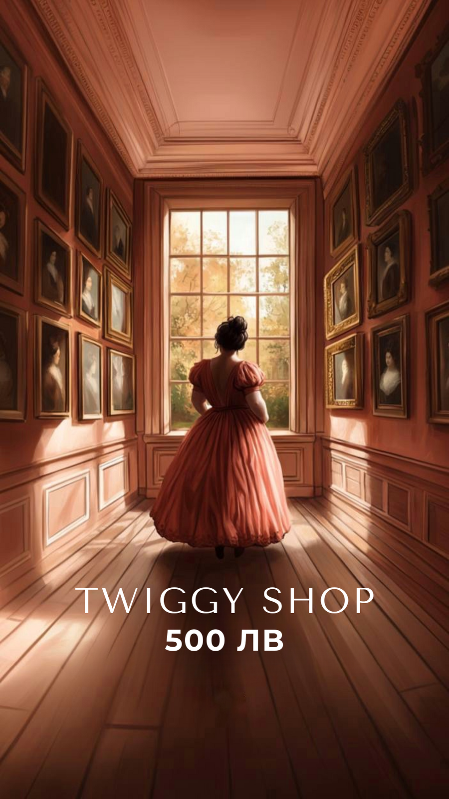 Eлектронен подаръчен ваучер - Twiggy Shop