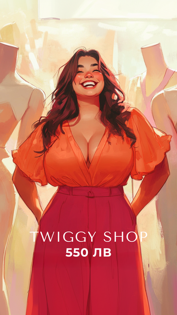 Eлектронен подаръчен ваучер - Twiggy Shop