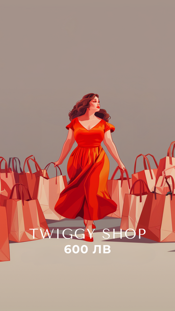Eлектронен подаръчен ваучер - Twiggy Shop